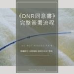 《DNR同意書》完整簽署流程