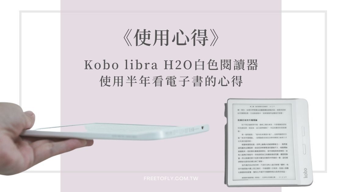 《使用心得》Kobo libra H2O白色閱讀器 ▏使用半年看電子書的心得