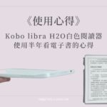 《使用心得》Kobo libra H2O白色閱讀器 ▏使用半年看電子書的心得