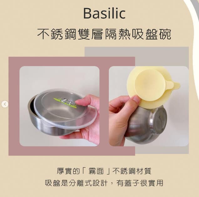 Basilic貝喜力克不銹鋼雙層隔熱吸盤碗 （附吸盤、上蓋）