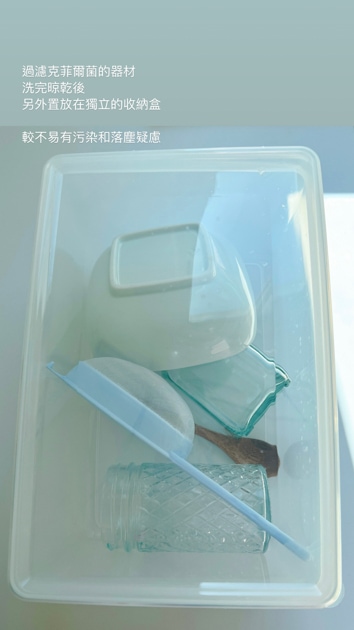 飼養克菲爾菌的玻璃罐和過濾器具放入專用收納盒防止污染