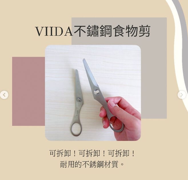 VIIDA不鏽鋼食物剪
