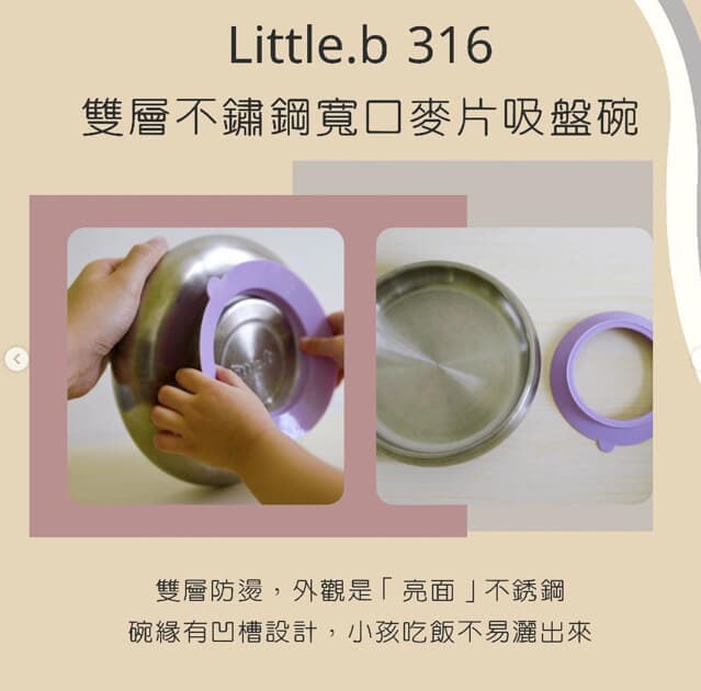 little.b 316雙層不鏽鋼寬口麥片吸盤碗 （附吸盤）
