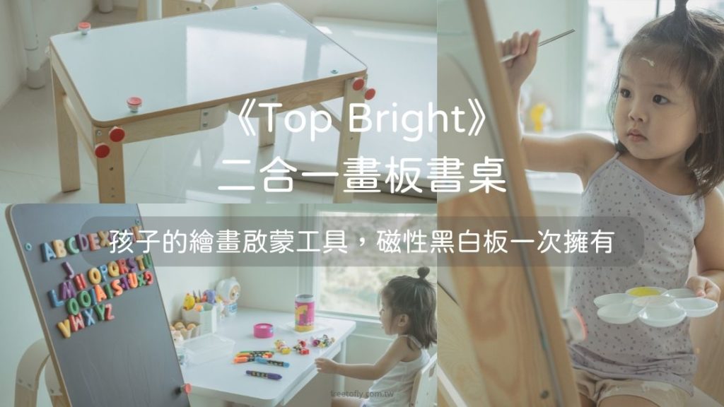 《Top Bright》二合一畫板書桌：孩子的繪畫啟蒙工具，磁性黑白板一次擁有