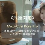 《汽座開箱》Maxi-Cosi Kore Pro適用3歲半-12歲的兒童安全座椅：isofix及安全帶兩用汽座