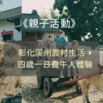 《親子活動》彰化溪州農村生活 ▸四歲一日養牛人體驗